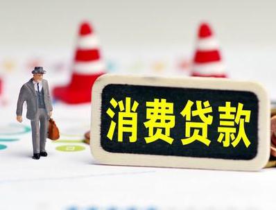 郴州嘉禾哪些属于个人消费贷款？